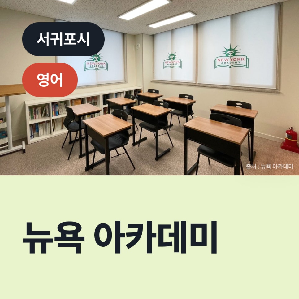 뉴욕 아카데미 로고가 있는 제주 학원의 교실